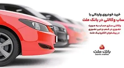 ارائه خدمت حساب وکالتی در بانک ملت برای خرید خودروهای وارداتی از طریق سامانه اتونوین در خردادماه