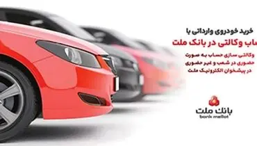 ارائه خدمت حساب وکالتی در بانک ملت برای خرید خودروهای وارداتی از طریق سامانه اتونوین در خردادماه