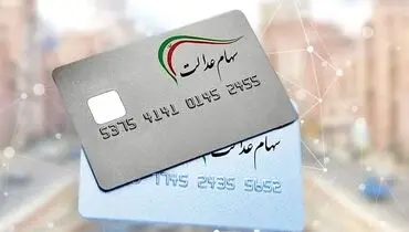 تکلیف سهام عدالت روشن شد؛ ثبت نام جدیدی در راه است؟