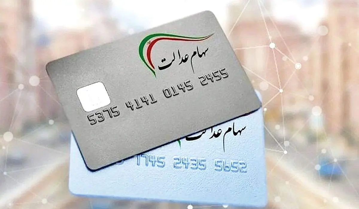 تکلیف سهام عدالت روشن شد؛ ثبت نام جدیدی در راه است؟