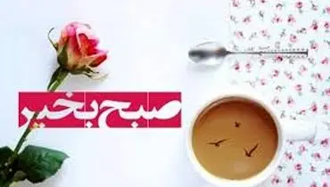 متن و جملات صبح بخیر رسمی و دوستانه