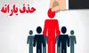 یارانه نقدی در معرض حذف گسترده؛ معیار جدید چه میگوید؟