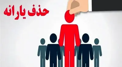 یارانه نقدی در معرض حذف گسترده؛ معیار جدید چه میگوید؟