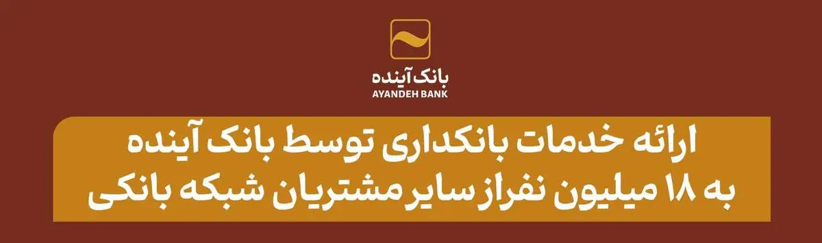 بانک آینده در سال ۱۴۰۳ علاوه بر مشتریان خود، به ۱۸ میلیون از سایر مشتریان شبکه بانکی نیز خدمات بانکداری الکترونیکی ارائه کرد