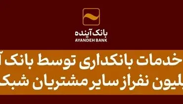 بانک آینده در سال ۱۴۰۳ علاوه بر مشتریان خود، به ۱۸ میلیون از سایر مشتریان شبکه بانکی نیز خدمات بانکداری الکترونیکی ارائه کرد