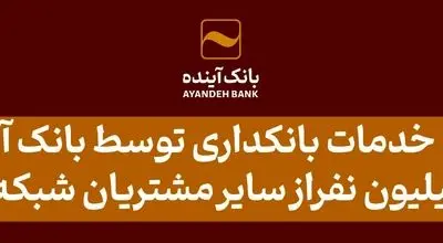 بانک آینده در سال ۱۴۰۳ علاوه بر مشتریان خود، به ۱۸ میلیون از سایر مشتریان شبکه بانکی نیز خدمات بانکداری الکترونیکی ارائه کرد
