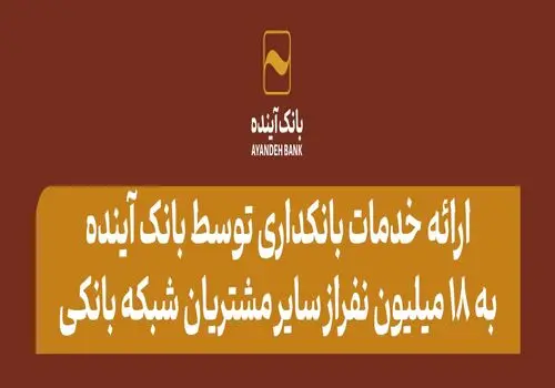 خودکفایی بانک آینده در ناوگان پول‌رسان و پشتیبانی خودپردازها