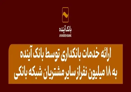 بانک آینده در سال ۱۴۰۳ علاوه بر مشتریان خود، به ۱۸ میلیون از سایر مشتریان شبکه بانکی نیز خدمات بانکداری الکترونیکی ارائه کرد