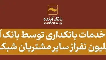 بانک آینده در سال ۱۴۰۳ علاوه بر مشتریان خود، به ۱۸ میلیون از سایر مشتریان شبکه بانکی نیز خدمات بانکداری الکترونیکی ارائه کرد