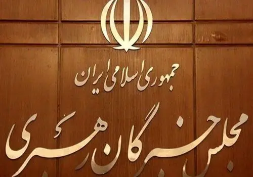 عضو خبرگان رهبری: زمان انتخاب رهبری جدید طولانی نخواهد بود