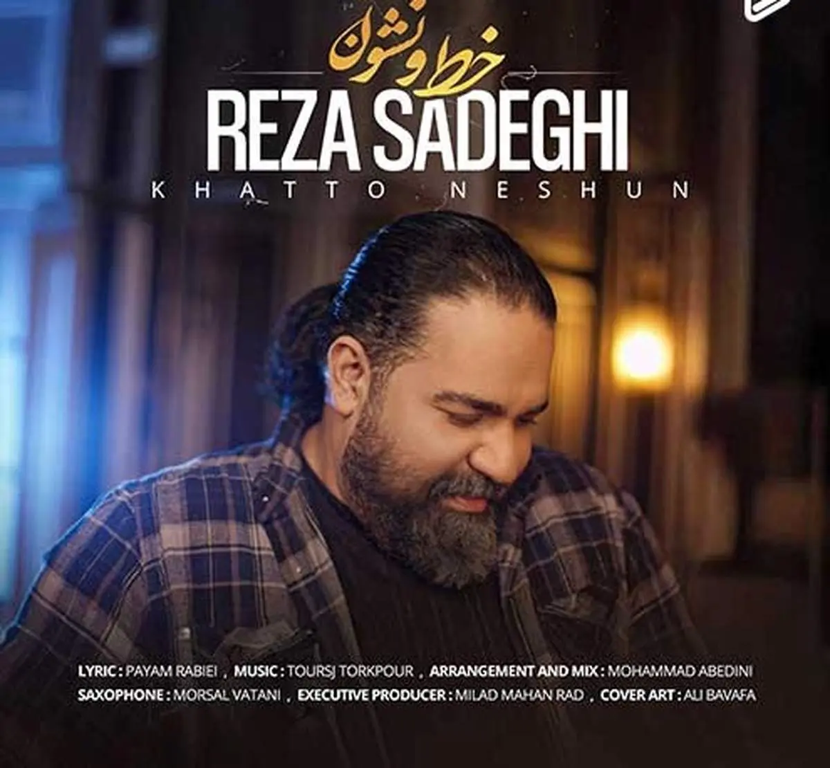 ترانه جدید «خط و نشون» با صدای رضا صادقی+ موزیک ویدئو