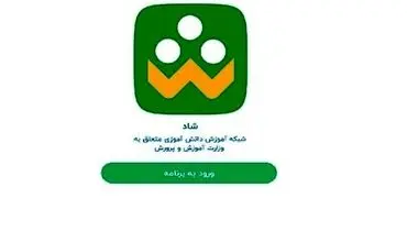 آموزش مجازی و کلافگی مادران از قطعی مکرر در شاد