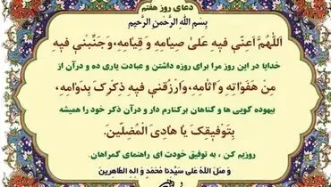 دعای روز هفتم ماه مبارک رمضان