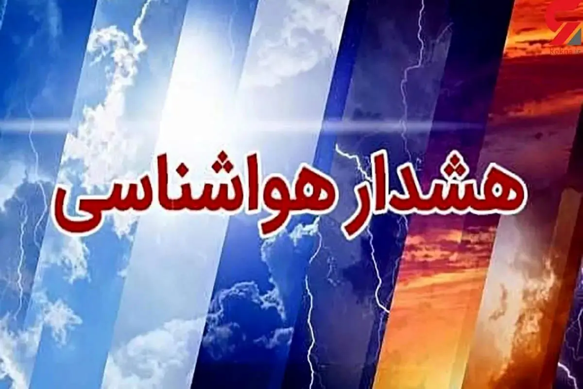 هشدار زرد هواشناسی؛ بارش باران، برف و احتمال آبگرفتگی در ۲۴ استان کشور
