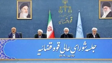 نشست شورای‌ عالی قوه قضائیه با حضور محسنی اژه‌ای برگزار شد