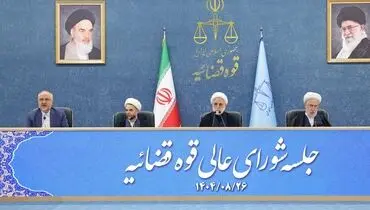 نشست شورای‌ عالی قوه قضائیه با حضور محسنی اژه‌ای برگزار شد