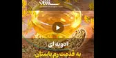 ادویه ای به قدمت رم باستان+فیلم