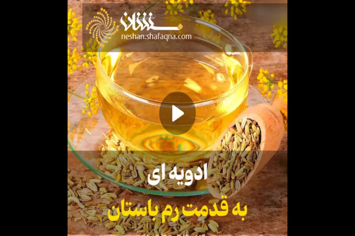 ادویه ای به قدمت رم باستان+فیلم