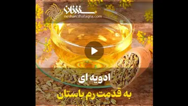 ادویه ای به قدمت رم باستان+فیلم