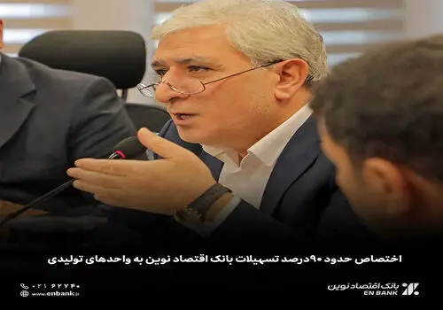 افزایش سرمایه بانک اقتصادنوین تصویب شد
