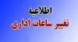 ادارات و مدارس این استان یکشنبه با ۲ ساعت تاخیر آغاز به کار می‌کنند
