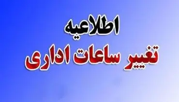 ادارات و مدارس این استان یکشنبه با ۲ ساعت تاخیر آغاز به کار می‌کنند
