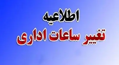 ادارات و مدارس این استان یکشنبه با ۲ ساعت تاخیر آغاز به کار می‌کنند
