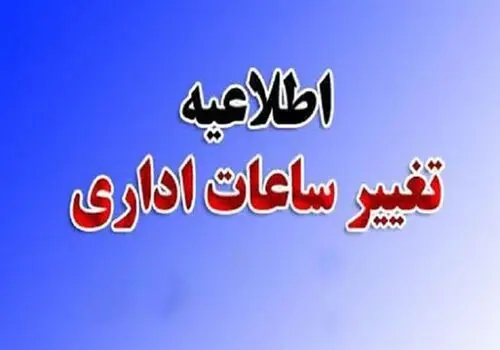 مدارس و ادارات این استان ها فردا چهارشنبه 3 دی ماه تعطیل اند 