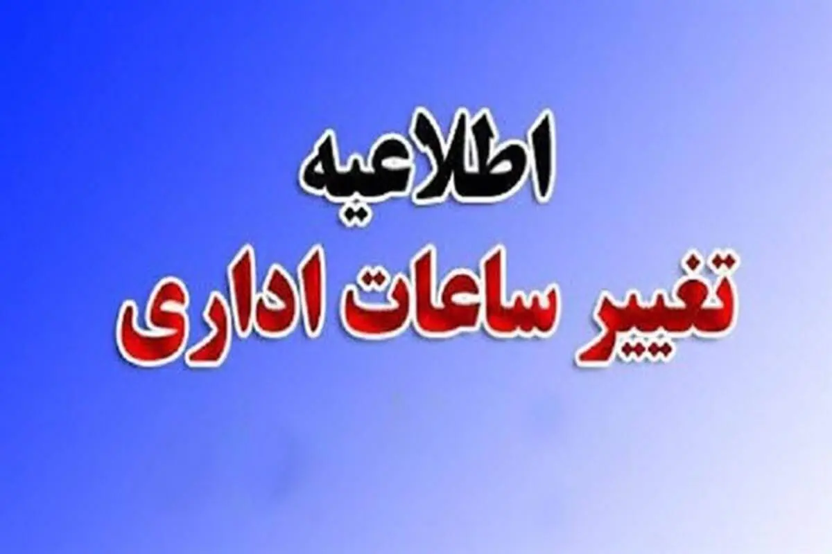 ادارات و مدارس این استان یکشنبه با ۲ ساعت تاخیر آغاز به کار می‌کنند
