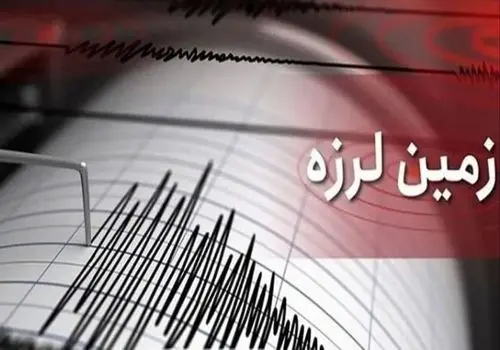 
زمین‌لرزه نسبتا شدیدی کرمان را لرزاند +جزییات
