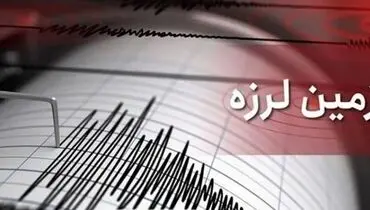 
زمین‌لرزه نسبتا شدیدی کرمان را لرزاند +جزییات
