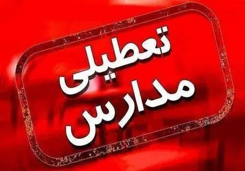 مدارس خراسان رضوی فردا دایر است