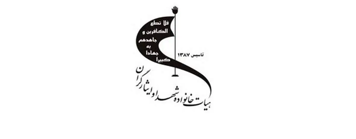 پیام تسلیت هیأت خانواده شهدا و ایثارگران به معاون شورای حل اختلاف و بسیج قوه قضائیه