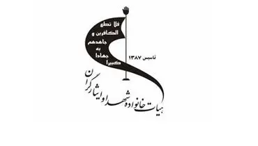 پیام تسلیت هیأت خانواده شهدا و ایثارگران به معاون شورای حل اختلاف و بسیج قوه قضائیه