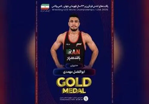 قهرمانی مقتدرانه کشتی فرنگی ایران در رقابت‌های جهانی