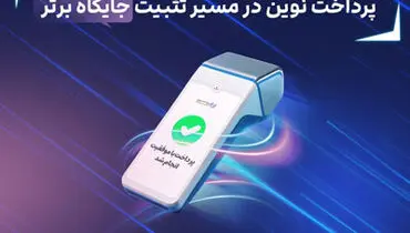 ثبت چند رکورد جدید توسط پرداخت نوین
