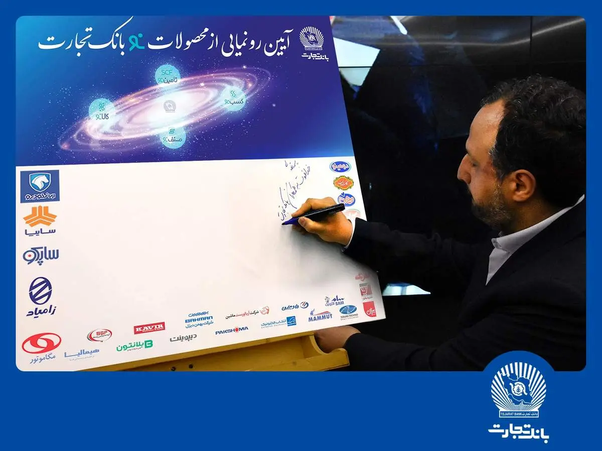 دکتر خاندوزی: محصولات بانک تجارت نمونهای موفق در خدمات بانکی کشور است