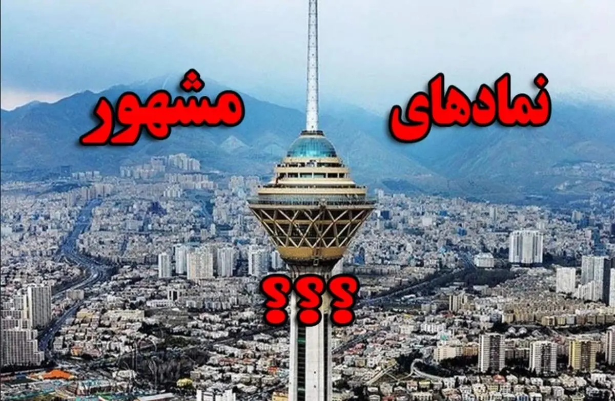نمادهای معروف ۲۰ کشور جهان؛ بناهایی که شهرت جهانی دارند