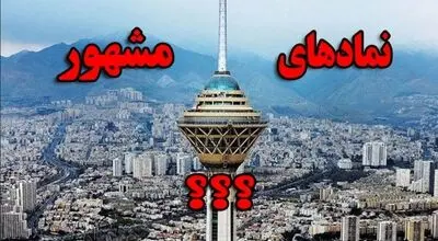 نمادهای معروف ۲۰ کشور جهان؛ بناهایی که شهرت جهانی دارند