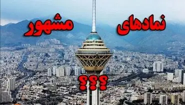نمادهای معروف ۲۰ کشور جهان؛ بناهایی که شهرت جهانی دارند