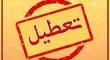  بانک‌ها فردا باز هستند؟