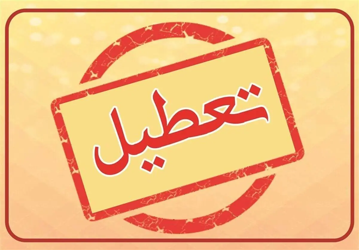  بانک‌ها فردا باز هستند؟