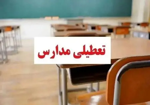 مدارس این شهرها فردا شنبه (۲۹ دی) تعطیل شد