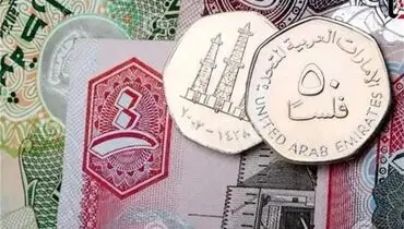 قیمت درهم امارات امروز ‌پنج‌شنبه 7 خرداد 1405