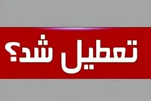 تعطیلی ادارات این استان برای فردا شنبه ۲۸ تیر