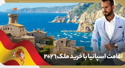 اقامت اسپانیا با خرید ملک ۲۰۲۶؛ گلدن ویزا لغو شد، این مسیرها جایگزین هستند
