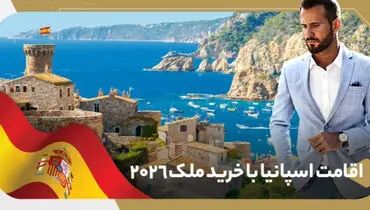 اقامت اسپانیا با خرید ملک ۲۰۲۶؛ گلدن ویزا لغو شد، این مسیرها جایگزین هستند