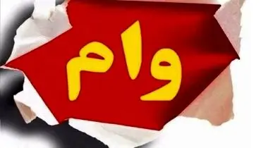 بازنشستگان بخوانند؛شرایط دریافت تسهیلات ۵۰ میلیون تومانی 