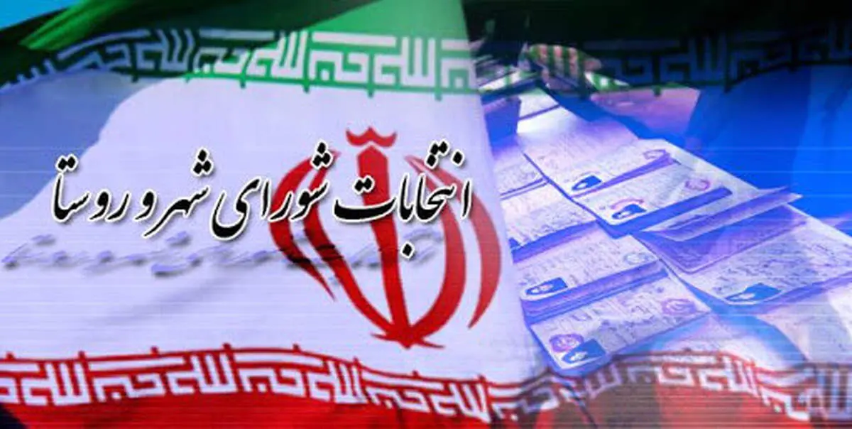 تاریخ دقیق ثبت نام داوطلبان انتخابات هفتمین دوره شوراها مشخص شد