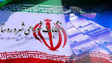 تاریخ دقیق ثبت نام داوطلبان انتخابات هفتمین دوره شوراها مشخص شد
